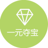 一元奪寶